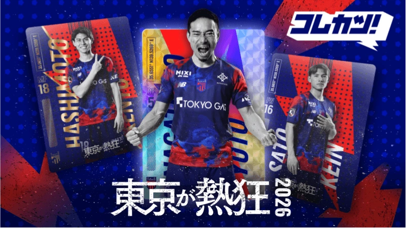2026-27 FC東京 ユニフォーム