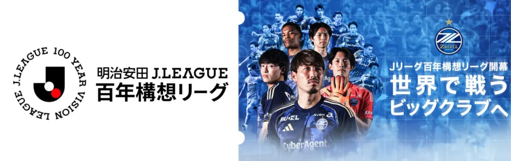Jリーグ百年構想リーグ